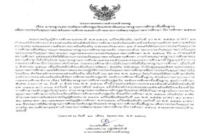 เรื่อง มาตรฐานสถานพัฒนาเด็กปฐมวัยแห่งชาติ และมาตรฐานการศึกษาขั้นพื้นฐาน