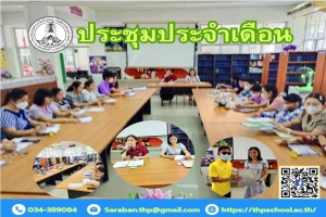 การประชุมประจำเดือนกรกฏาคม 2568
