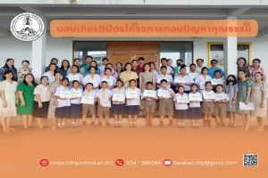 การมอบเกียรติบัตรให้กับนักเรียนที่ได้รับรางวัลในการแข่งขันการตอบปัญหาคุณธรรม
