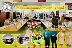การประเมินภายนอกสถานศึกษา รอบที่ 5