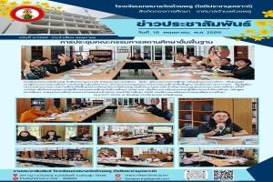 การประชุมคณะกรรมการสถานศึกษาขั้นพื้นฐาน