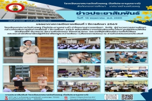 บรรยากาศการเปิดภาคเรียนที่ 1 ปีการศึกษา 2569