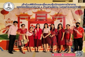 เข้าร่วมพิธีเปิดและเยี่ยมชมซุ้มนิทรรศการวิชาการ ในโครงการตลาดนัดวิชาการ ของโรงเรียนเทศบาล ๑ บ้านสามพราน (นครสาระผดุงวิทย์)