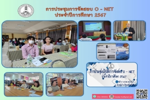 เข้าร่วมการประชุมการจัดสอบ O - Net ประจำปีการศึกษา 2567
