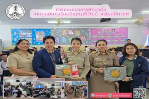 นักเรียนชั้นมัธยมศึกษาปีที่ 3 เข้ารับการแนะแนวการศึกษาต่อจากศูนย์การเรียนปัญญาภิวัฒน์ จรัญสนิทวงศ์