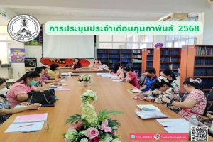 การประชุมประจำเดือนกุมภาพันธ์ 2568