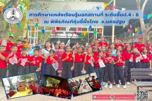 กิจกรรมพัฒนาผู้เรียนศึกษาแหล่งเรียนรู้นอกสถานที่ นักเรียนชั้นประถมศึกษาปีที่ 4 - 6