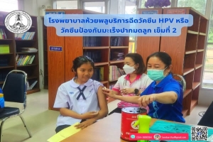 ขอขอบคุณทางโรงพยาบาลห้วยพลูที่ได้ให้ความอนุเคราะห์ในการฉีดวัคซีน HPV วัคซีนป้องกันมะเร็งปากมดลูก
