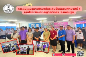 การแนะแนวการศึกษาต่อในระดับชั้นมัธยมศึกษาปีที่ 4 (สายสามัญ)