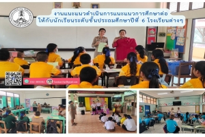 การแนะแนวการศึกษาต่อให้กับนักเรียนระดับชั้นประถมศึกษาปีที่ 6