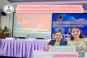 ร่วมประชุมสรุปโครงการ fix it จิตอาสาพี่ช่วยน้อง
