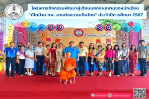 กิจกรรมพัฒนาผู้เรียนแสดงผลงานของนักเรียน 