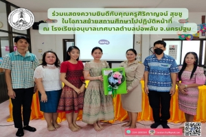 ร่วมแสดงความยินดีกับคุณครูศิริกาญจน์ สุขชู ในโอกาสย้ายสถานศึกษา