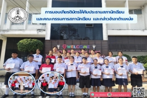 มอบเกียรติบัตรให้กับประธานสภานักเรียนและคณะกรรมการสภานักเรียน 