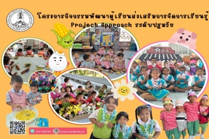 โครงการกิจกรรมพัฒนาผู้เรียนส่งเสริมการจัดการเรียนรู้ Project Approach