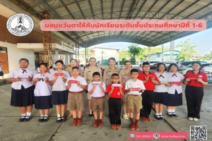 มอบแว่นตาให้กับนักเรียนระดับชั้นประถมศึกษาปีที่ 1-6 