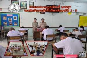 คณะครูระดับชั้นมัธยมศึกษา ดำเนินการสอบปลายภาคเรียนที่ 2 ประจำปีการศึกษา 2567 ของนักเรียนระดับชั้นมัธยมศึกษาปีที่1 - 3