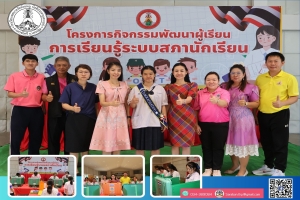 กิจกรรมเลือกตั้งประธานสภานักเรียนและสภานักเรียน ประจำปีการศึกษา 2568