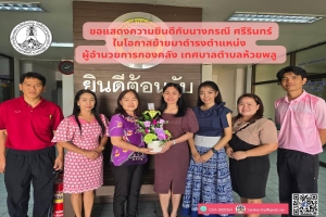 มอบช่อดอกไม้แสดงความยินดีกับนางภรณี ศรีรินทร์ ในโอกาสย้ายมาดำรงตำแหน่งผู้อำนวยการกองคลัง