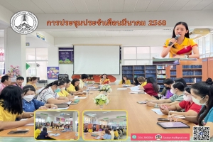 การประชุมประจำเดือนมีนาคมคม 2568