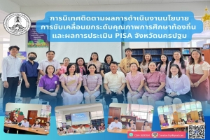 การขับเคลื่อนยกระดับคุณภาพการศึกษาท้องถิ่น และผลการประเมิน PISA จังหวัดนครปฐม