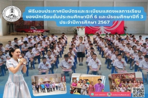 พิธีมอบประกาศนียบัตรและระเบียนแสดงผลการเรียน