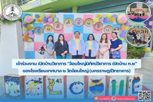 เปิดบ้านวิชาการ ปีการศึกษา 2567 