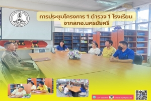 เข้าร่วมประชุมโครงการประสานโรงเรียน (1 ตำรวจ 1 โรงเรียน) จากสภอ.นครชัยศรี