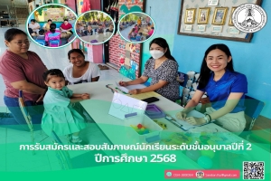 การรับสมัครและสอบสัมภาษณ์เด็กเพื่อเข้าเรียนในระดับชั้นอนุบาลปีที่ 2 ประจำปีการศึกษา 2568
