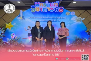เข้าร่วมประชุมการแข่งขันทักษะวิชาการ ระดับภาคกลาง ครั้งที่ 18 