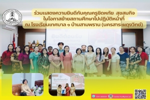 ร่วมแสดงความยินดีกับคุณครูชิดหทัย  สุขสมกิจ  ในโอกาสย้ายสถานศึกษาไปปฏิบัติหน้าที่ ณ โรงเรียนเทศบาล ๑ บ้านสามพราน จ.นครปฐม