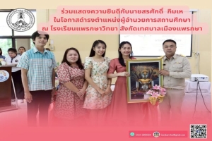  ร่วมแสดงความยินดีกับนายสรศักดิ์  กิมเห  ในโอกาสดำรงตำแหน่งผู้อำนวยการสถานศึกษา 