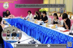 ประชุมจัดการแข่งขันศิลปหัตถกรรมครั้งที่ 73 ปีการศึกษา 2568
