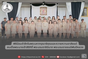 น้อมรำลึกในพระมหากรุณาธิคุณและถวายความอาลัยแด่สมเด็จพระนางเจ้าสิริกิติ์ พระบรมราชินีนาถ พระบรมราชชนนีพันปีหลวง