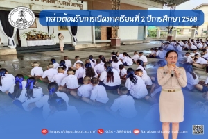 นางสาวอรณัชชา จิตใส ผู้อำนวยการสถานศึกษา กล่าวต้อนรับนักเรียนในการเปิดภาคเรียนที่ 2 ปีการศึกษา 2568