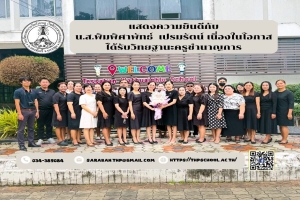 แสดงความยินดีกับนางสาวพิมพิศาพัทธ์ เปรมรัตน์ เนื่องในโอกาสได้รับวิทยฐานะครูชำนาญการ