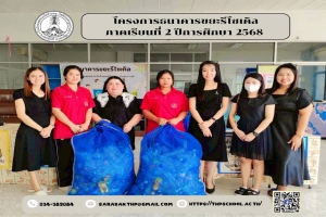 โครงการธนาคารขยะรีไซเคิล ภาคเรียนที่ 2 ปีการศึกษา 2568