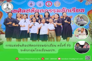 ร่วมการแข่งขันศิลปหัตถกรรมนักเรียน ครั้งที่ 73 ประจำปีการศึกษา 2568