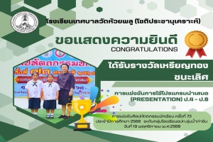 แสดงความยินดีกับนักเรียนและคุณครูผู้ฝึกซ้อมการแข่งขันศิลปหัตถกรรมนักเรียน ครั้งที่ 73 ประจำปีการศึกษา 2568