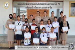 มอบเกียรติบัตรให้กับนักเรียนและครูผู้ฝึกซ้อม การแข่งขันศิลปหัตถกรรมนักเรียนครั้งที่ 73