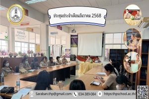 ประชุมประจำเดือนธันวาคม