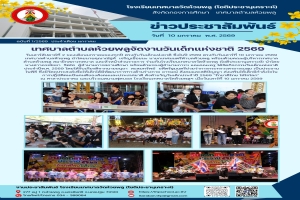 กิจกรรมวันเด็กแห่งชาติ ประจำปีพ.ศ. 2569