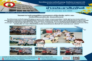 โรงพยาบาลห้วยพลูให้ความอนุเคราะห์ฉีดวัคซีน HPV และวัคซีนไข้สองอักเสบ (รอบเก็บตก)