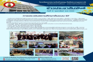 การประเมินสถานศึกษาต้นแบบ EF