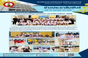 โครงการตอบปัญหาคุณธรรม ประจำปีการศึกษา 2568