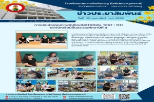 การประเมินคุณภาพผู้เรียน (National Test : NT) ของนักเรียนชั้นประถมศึกษาปีที่ 3 ประจำปีการศึกษา 2568 