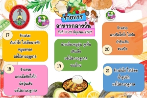 รายการอาหารกลางวัน  ระหว่างวันที่ 4 - 28 มิถุนายน พ.ศ. 2567