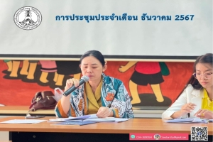 โรงเรียนเทศบาลวัดห้วยพลู (โชติประชานุเคราะห์) ได้ดำเนินการประชุมประจำเดือนธันวาคม 2567 