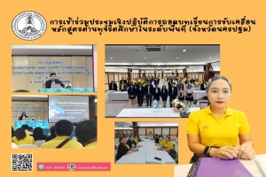 นางสาวธนมล คงเปี่ยม เข้าร่วมประชุมเชิงปฏิบัติการถอดบทเรียนการขับเคลื่อนหลักสูตรต้านทุจริตศึกษาในระดับพื้นที่ (จังหวัดนครปฐม)