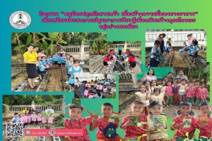 “หนูน้อยปลูกผักสวนครัว เพื่อสร้างความมั่นคงทางอาหาร”